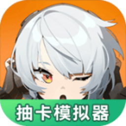 澳门新葡新京注册送抽卡模拟器游戏下载-澳门新葡新京注册送抽卡模拟器免费版下载 v1.0.0 安卓版